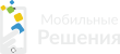 Мобильные решения